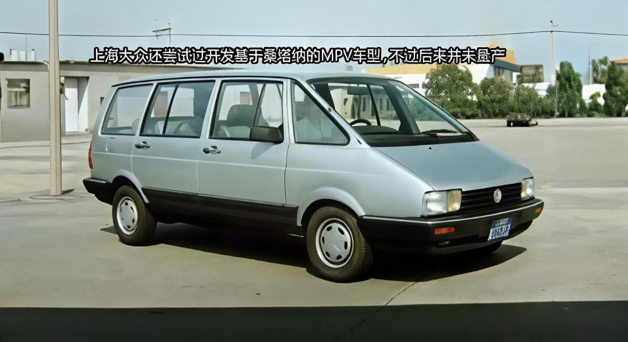 桑塔纳曾经尝试过MPV车型，最终并未量产！【来自懂车帝车友圈】