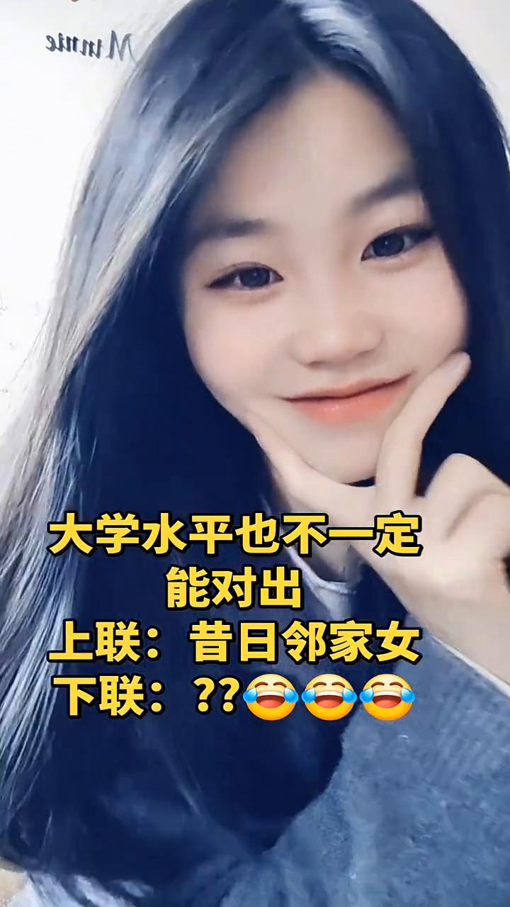 大学水平也不一定能对出上联：昔日邻家女，下联：？？