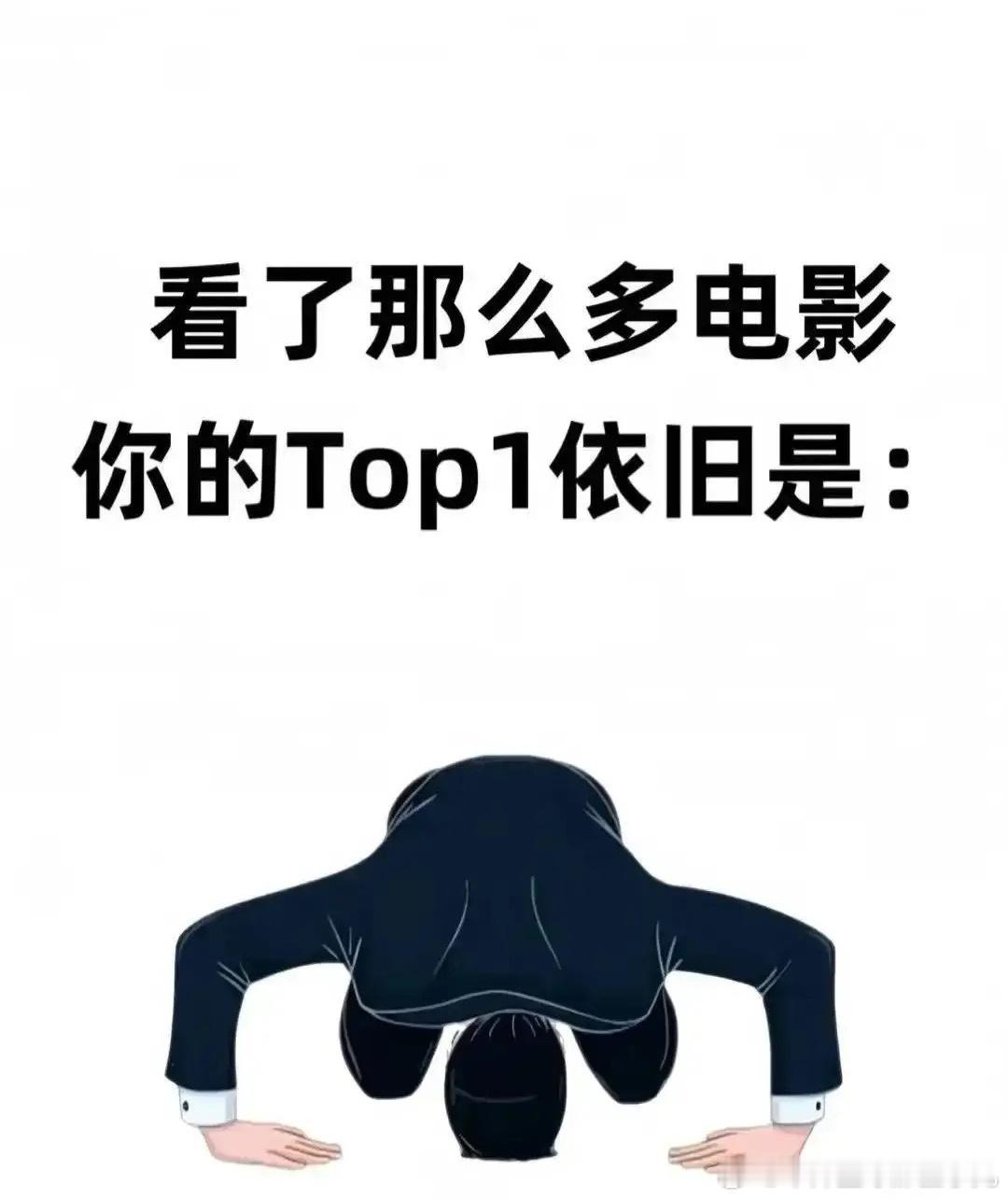 看了那么多电影，你的 Top1 是哪部？ ​​​