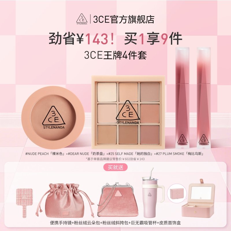 【￥512】3CE九宫格眼影+腮红+口红2支 【淘金币可抵20元，到手仅419左