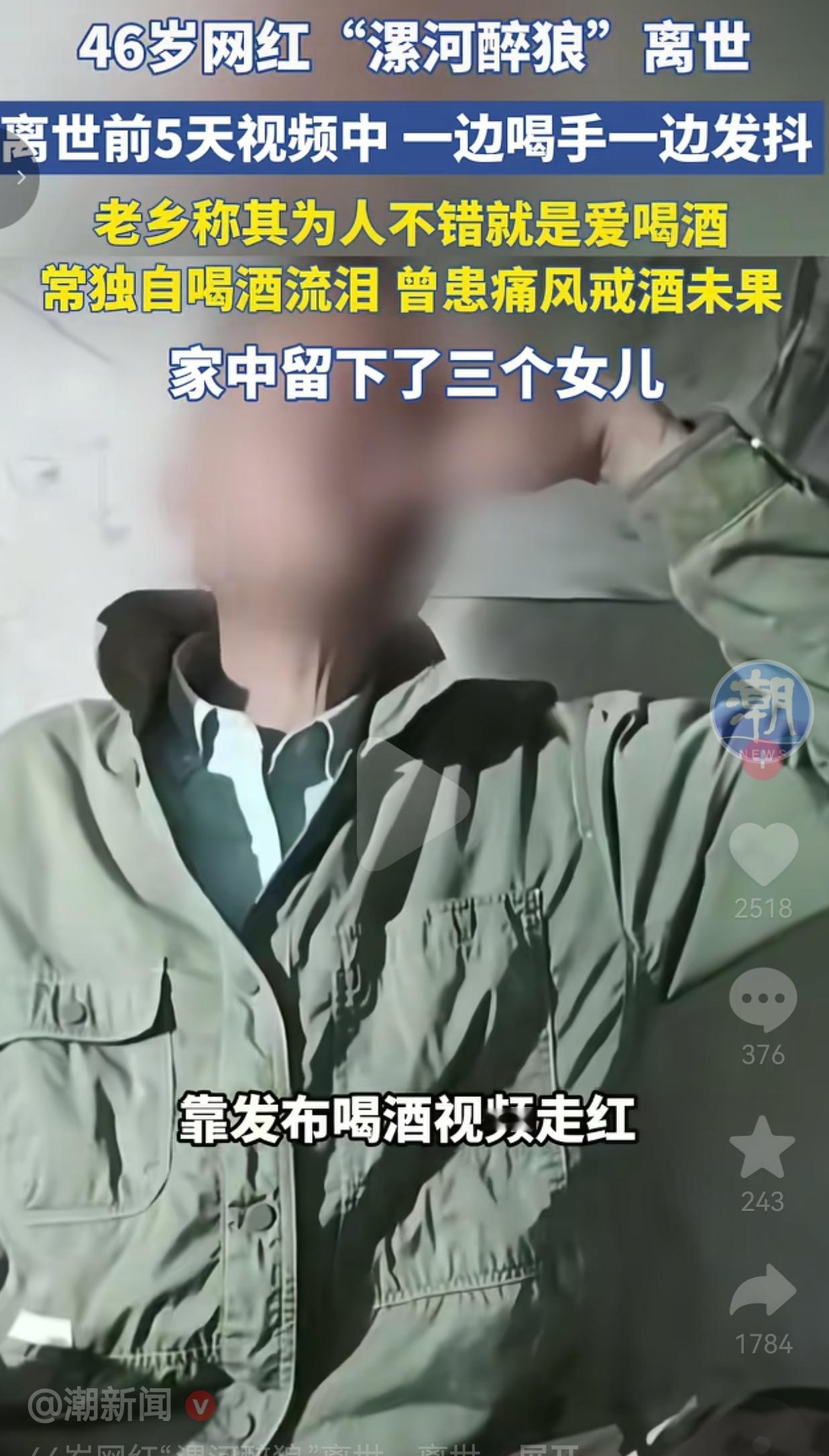 河南漯河46岁的网红“漯河醉狼”去世了，大伙都不陌生。他没什么惊天动地的本事，就