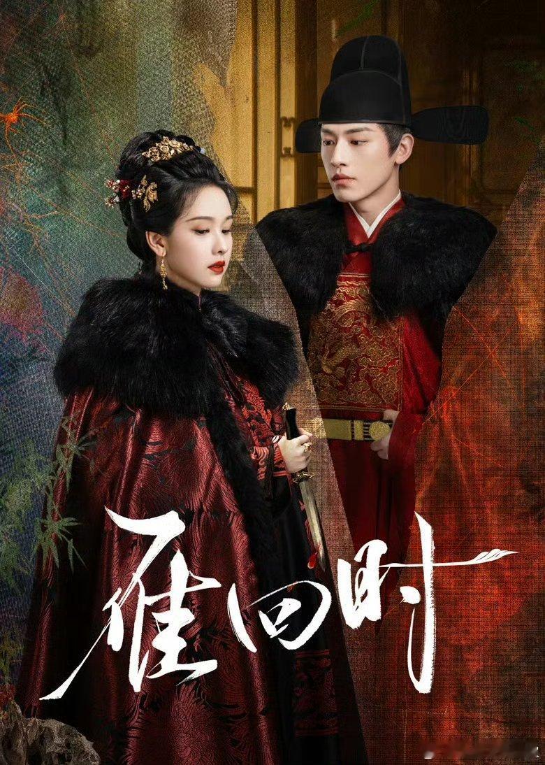 陈都灵辛云来雁回时开播一周年海报，居然还藏了新物料哇😯 