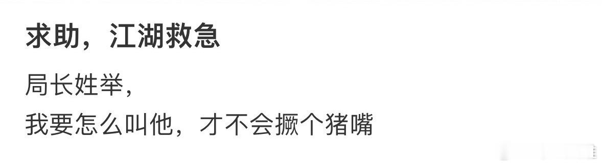 局长姓举，要怎么叫他才不会撅个猪嘴•ᴗ•💧 ​​​