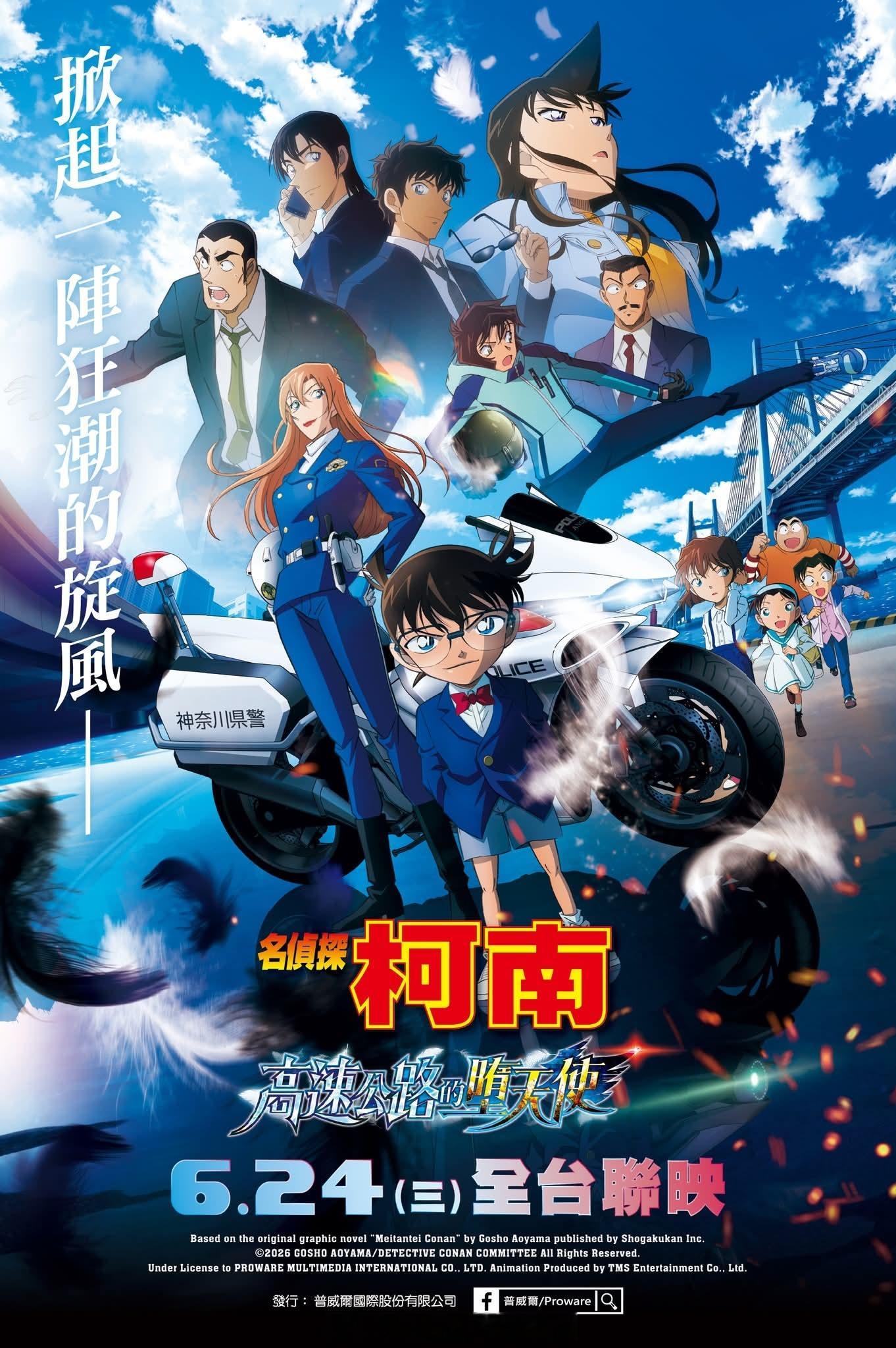 名侦探柯南剧场版《高速公路的堕天使》已于昨日（6.24）在中国台湾上映！上映首日