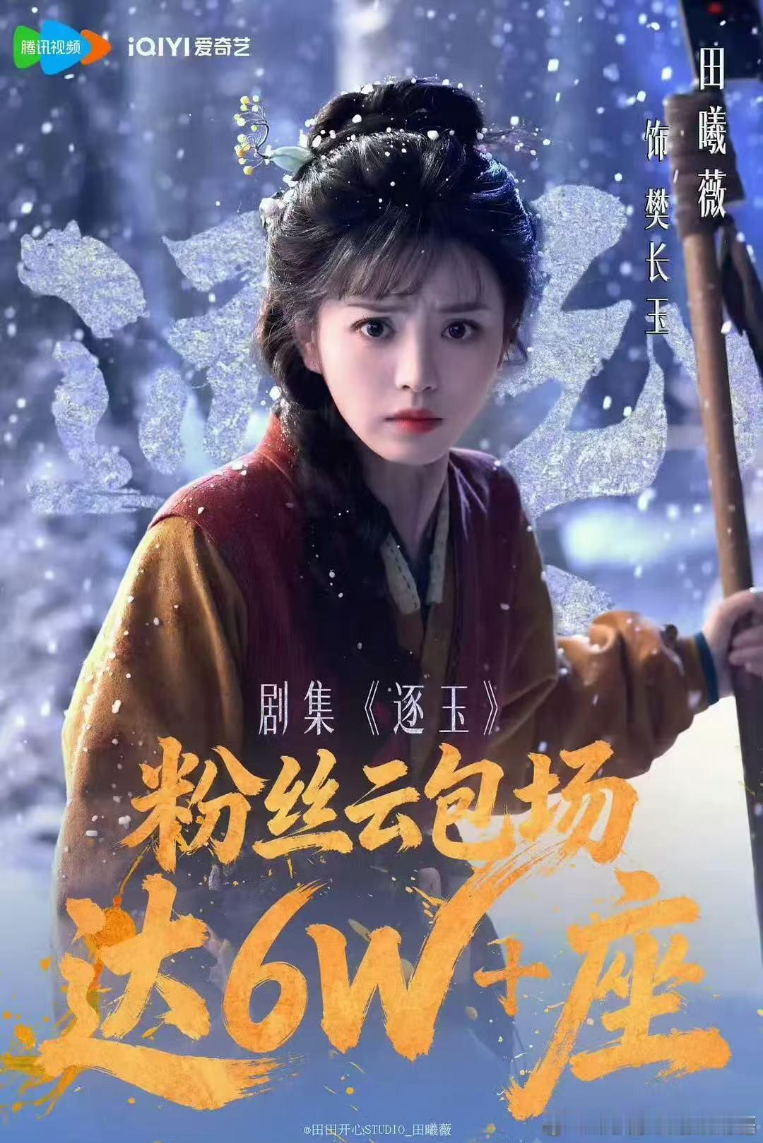 田曦薇逐玉粉丝云包场破6w 田曦薇《逐玉》粉丝云包场破6万座啦！！！3月6日一起