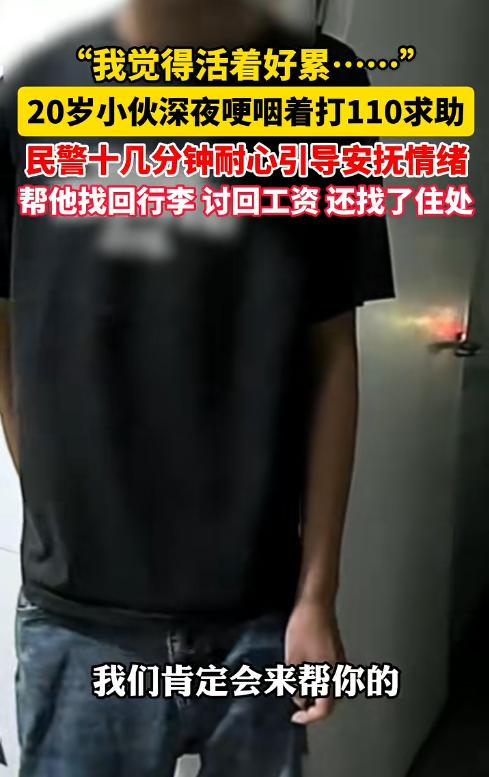 “我真的撑不住了，活着好累啊。”

8月24日晚上8点多，浙江海盐110接警中心