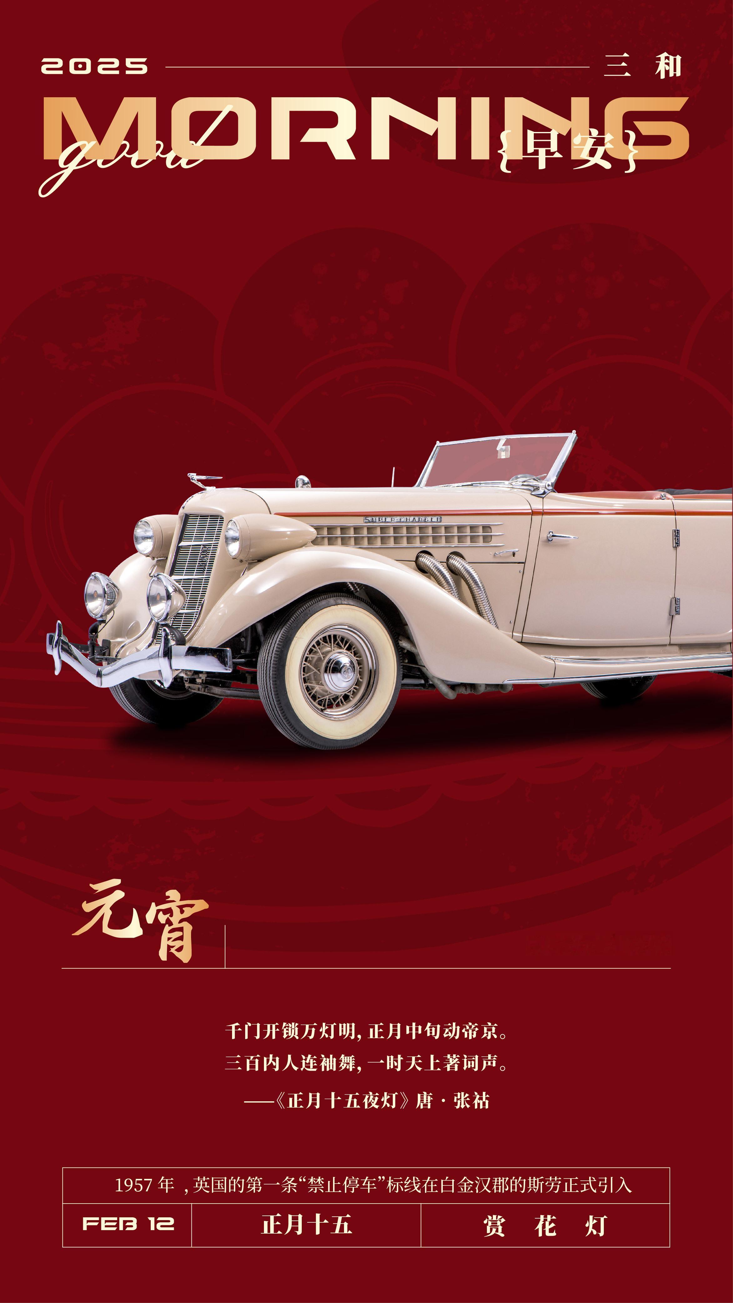 元宵节快乐！千门开锁万灯明，正月中旬动帝京。三百肉入连袖舞，一时天上著词声。—《