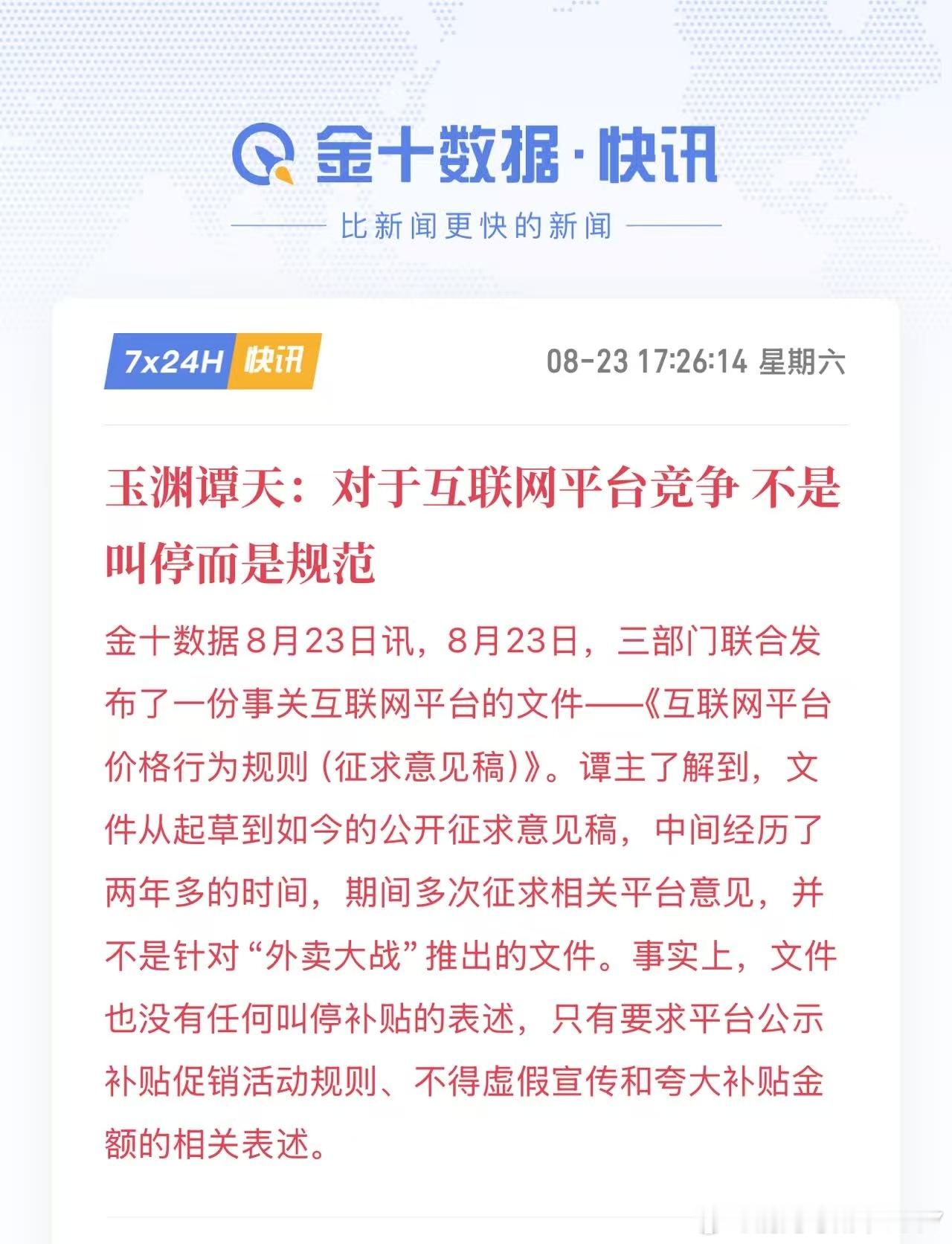 对于互联网平台竞争，不是叫停而是规范。看来还是乐见良性竞争。利空外卖三精，利好腾