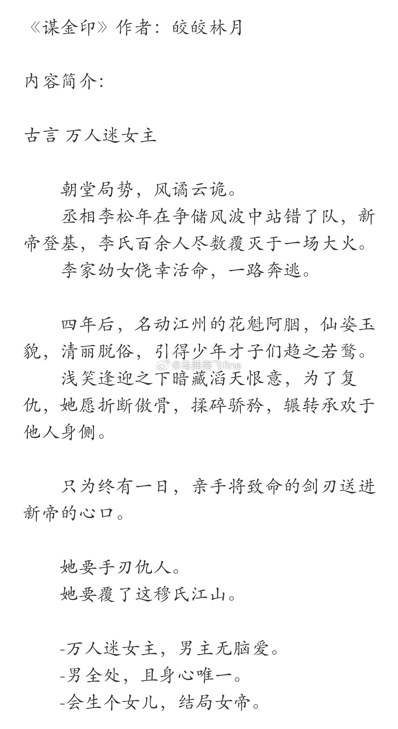 《谋金印》作者：皎皎林月古言 万人迷女主         朝堂局势，风谲云诡。 