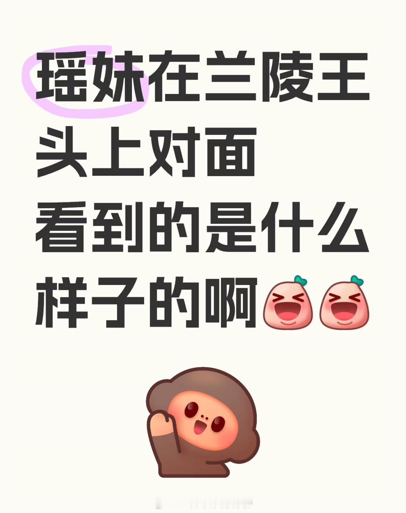 王者荣耀 瑶妹在兰陵王头上对面看到的是什么样子的啊？[笑cry]来接小妲己春日好