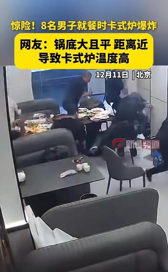 “悲剧还是发生了！”北京，8名男子围坐就餐，聊的正欢时，桌上的卡式炉突然爆炸，随