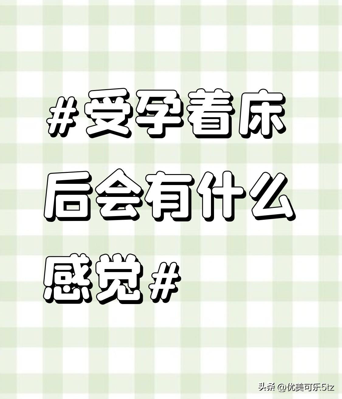 别信网上那些“着床秒变福尔摩斯”的夸张经验，身边好几个备孕两年的朋友踩过坑，把套