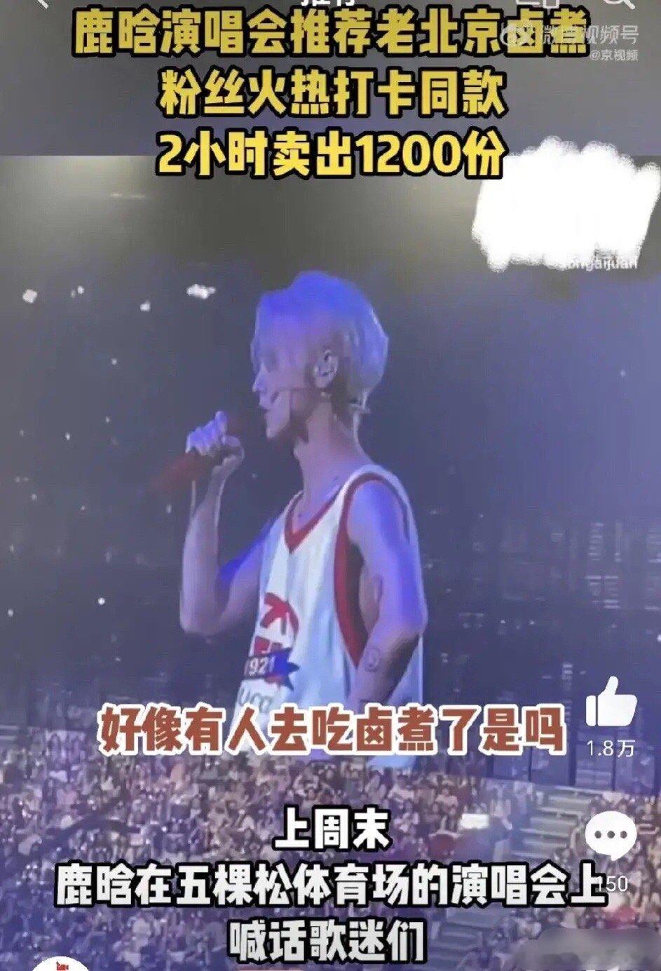 #鹿晗同款卤煮店2小时卖出1200份#鹿晗效应真的很厉害。鹿晗在自己的演唱会上问