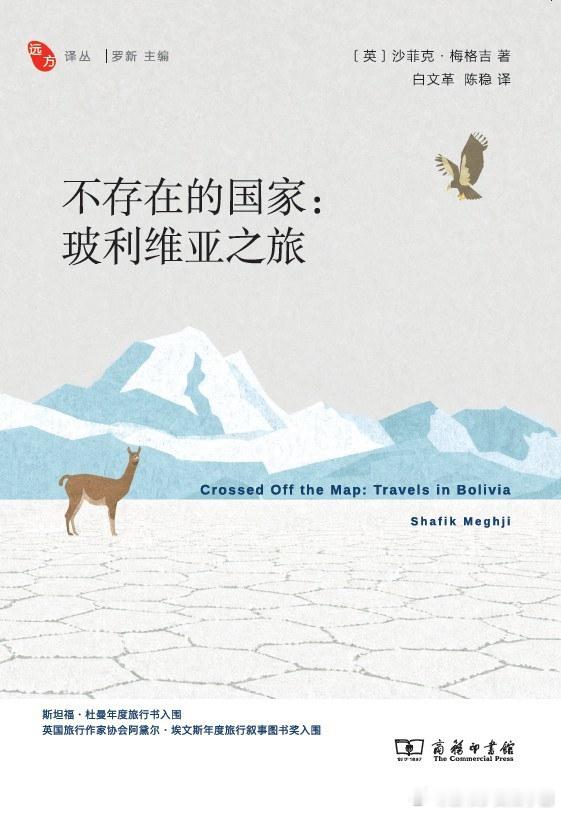 《不存在的国家：玻利维亚之旅》橘子酱的新书发现 玻利维亚深刻影响了现代世界的格局