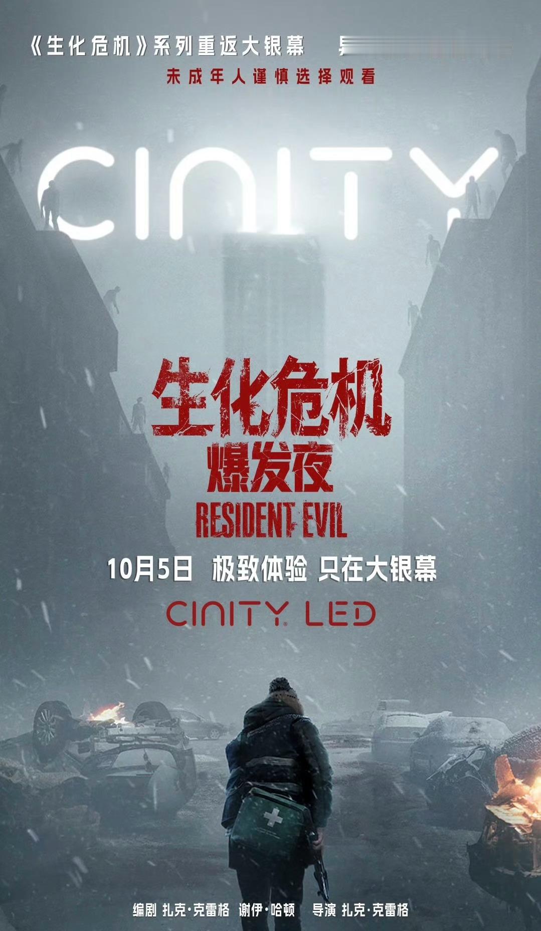 终于！！口碑大爆的《生化危机：爆发夜》内地定档10月5日上映！ ​​​