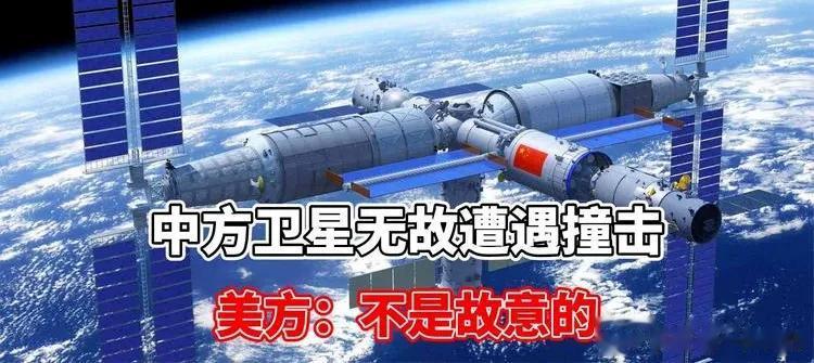 我国卫星无故遭遇撞击，美方：不是故意的，中方：我也不是故意的

卫星遭到美国卫星