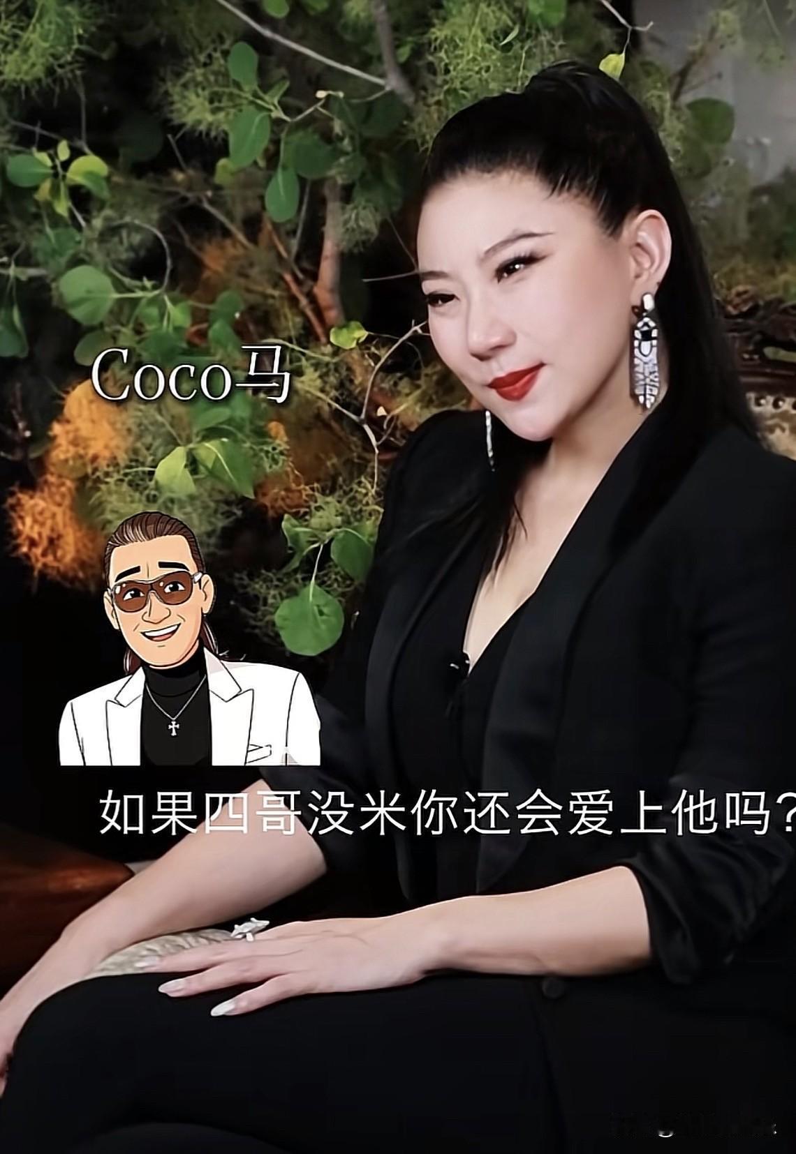 有人问Coco：如果谢贤没钱，你还会爱上他吗？

Coco说：

“那时候我自己