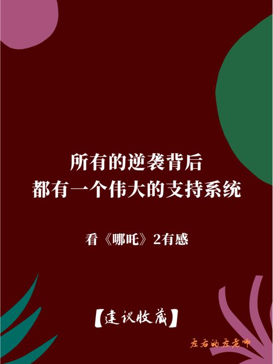 所有的逆袭背后都有一个伟大的支持系统