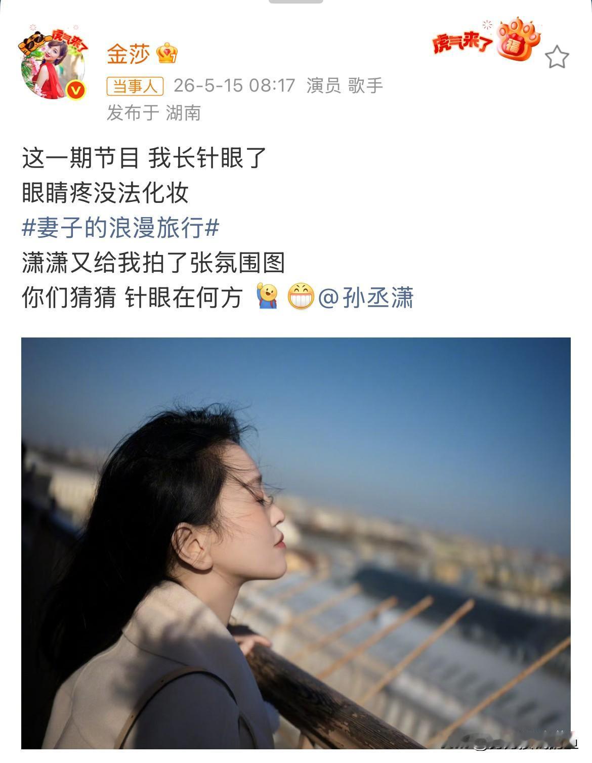 金莎，更新最新动态；

5月15日，金莎在社交平台更新了最新动态；

在这一期的