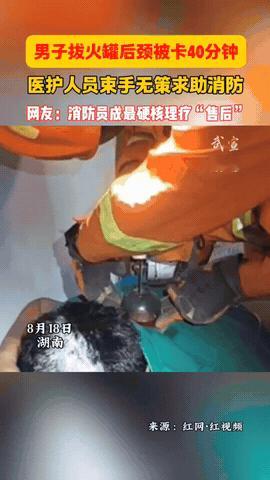 “这下悲剧了！”湖南长沙，一男子拔火罐取罐时，却发现罐子卡死在了脖子上，取都取不
