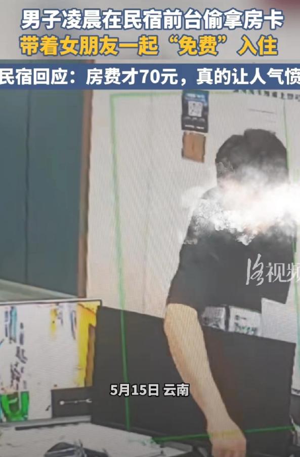 云南昆明，男子凌晨偷民宿总卡，带女友白嫖70元住宿。
 
他全程淡定熟练，疑似惯