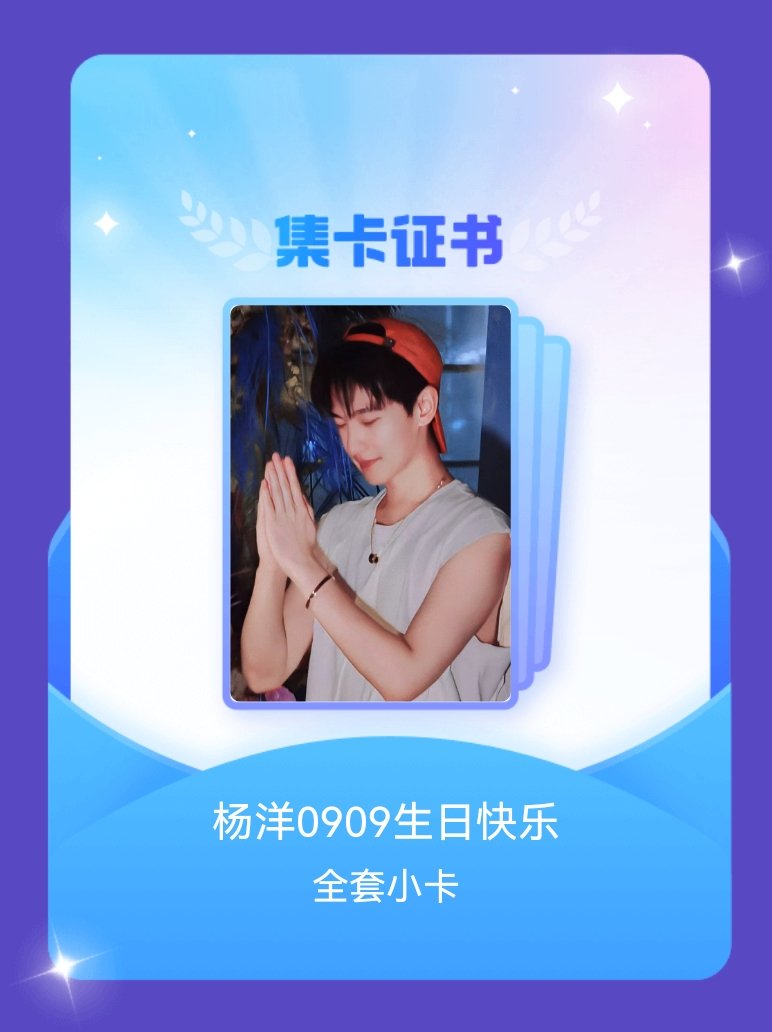 杨洋[超话] 我成功集齐了"杨洋0909生日快乐"的全套小卡！快来看看我的卡册吧