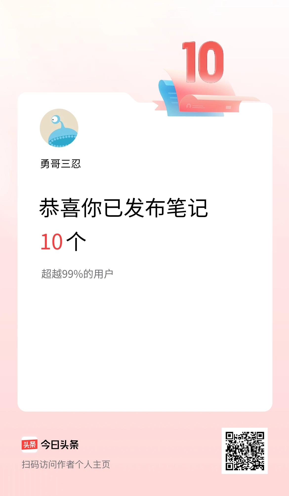 我在头条累计投稿笔记10个