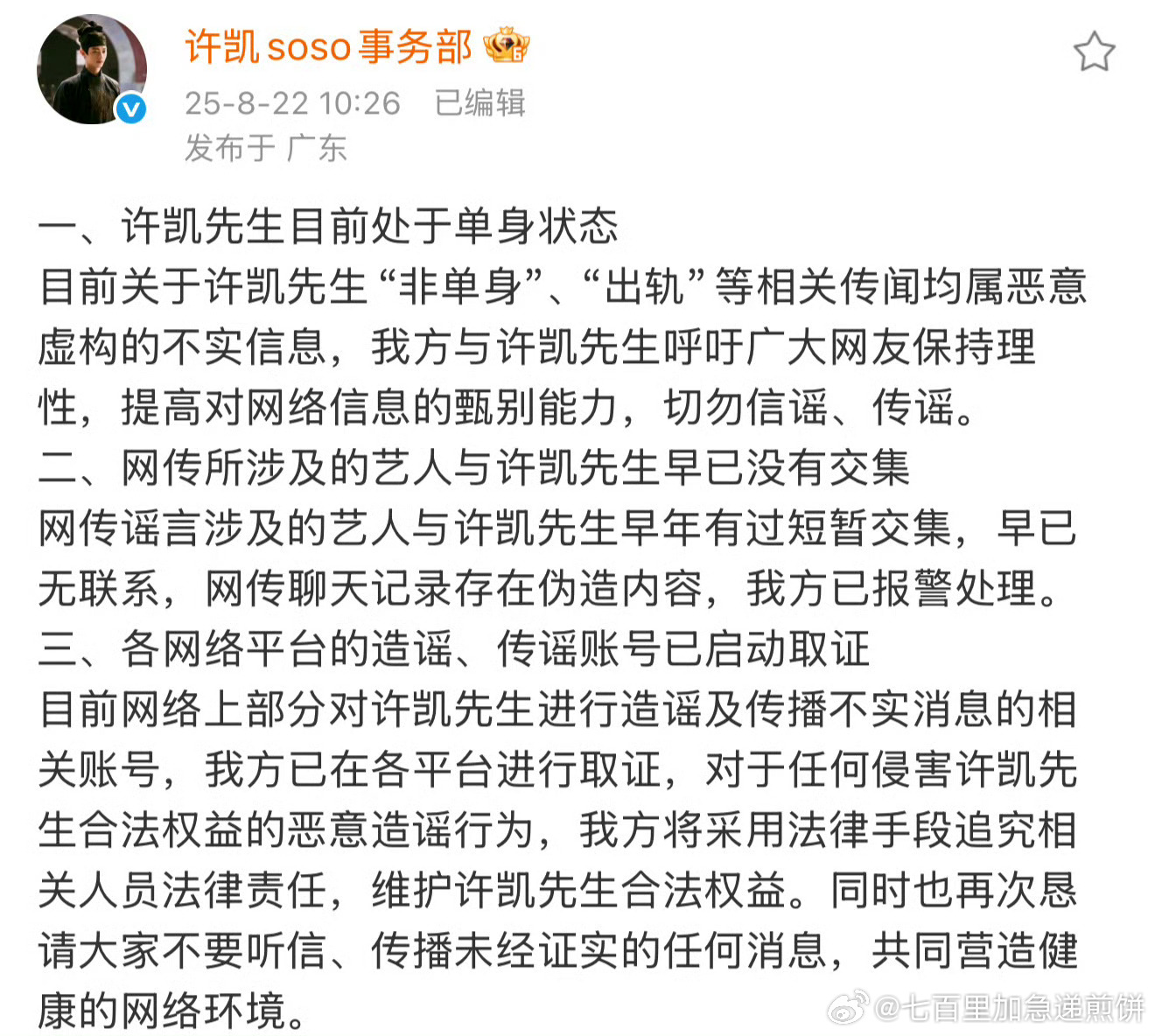 许凯工作室回应 ​​​