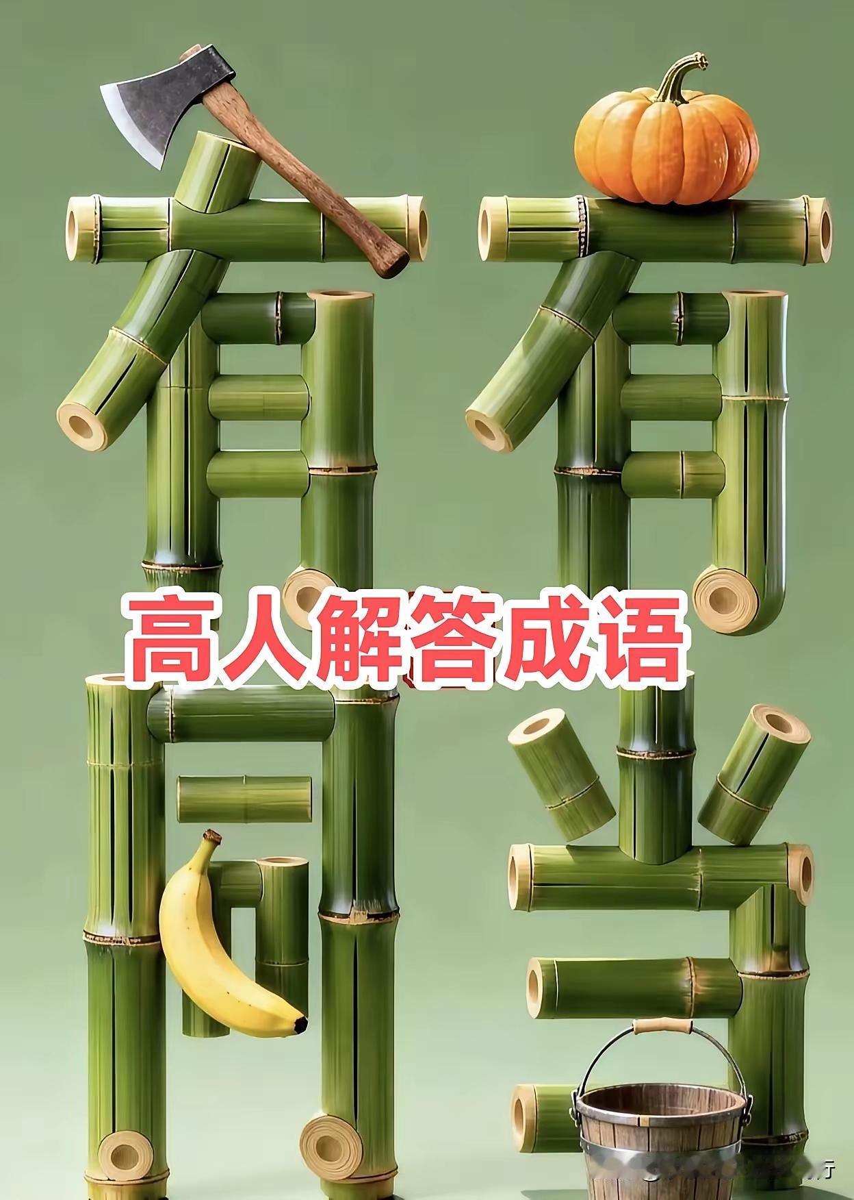 有斧意福
有香意享
有南意难
有桶意同
有了这么多素材
就组合成了有福同享有难同