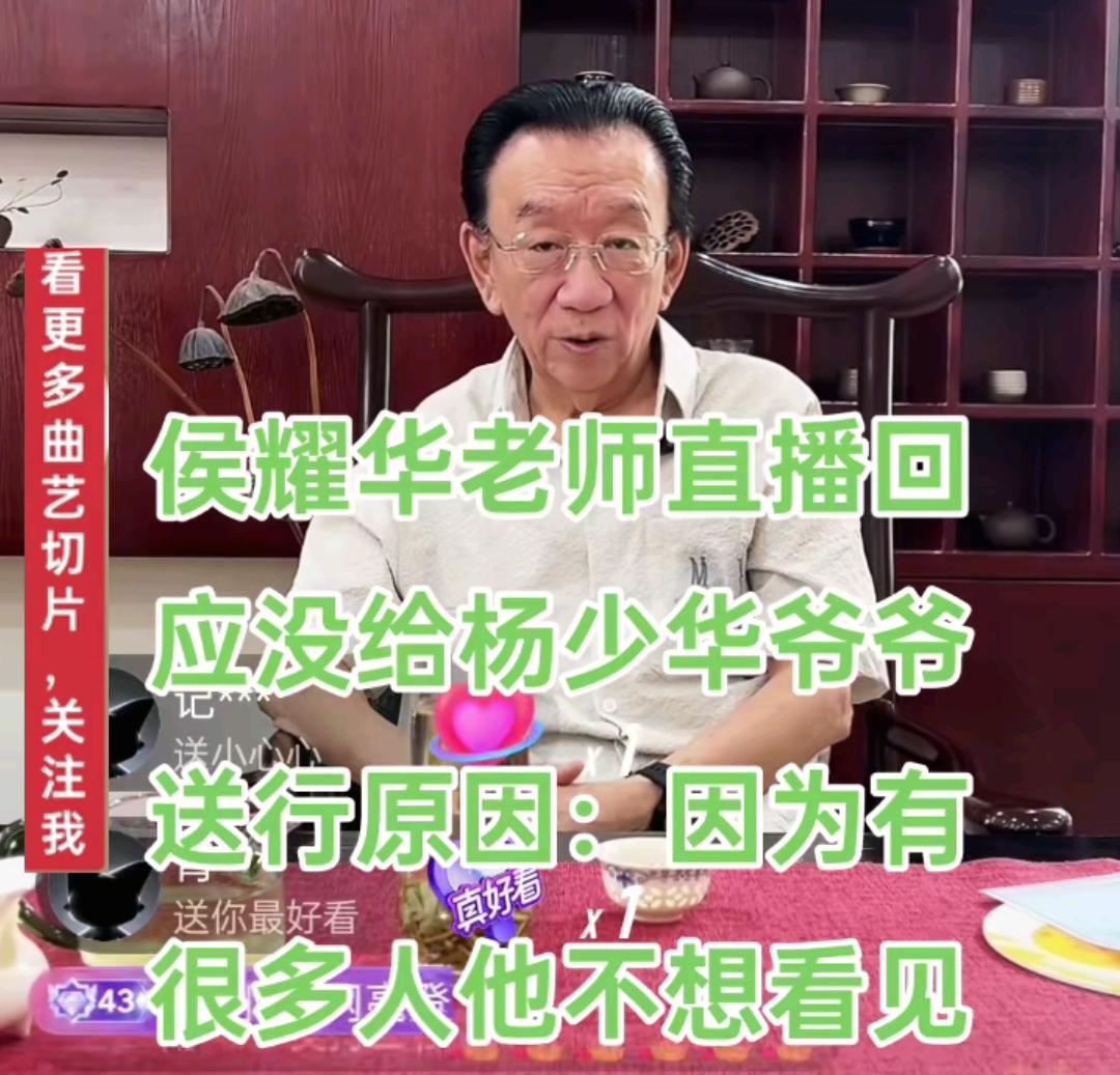 侯耀华不参加杨少华葬礼，理由太牵强。

刚刚刷到一个视频切片，视频中侯耀华表示，