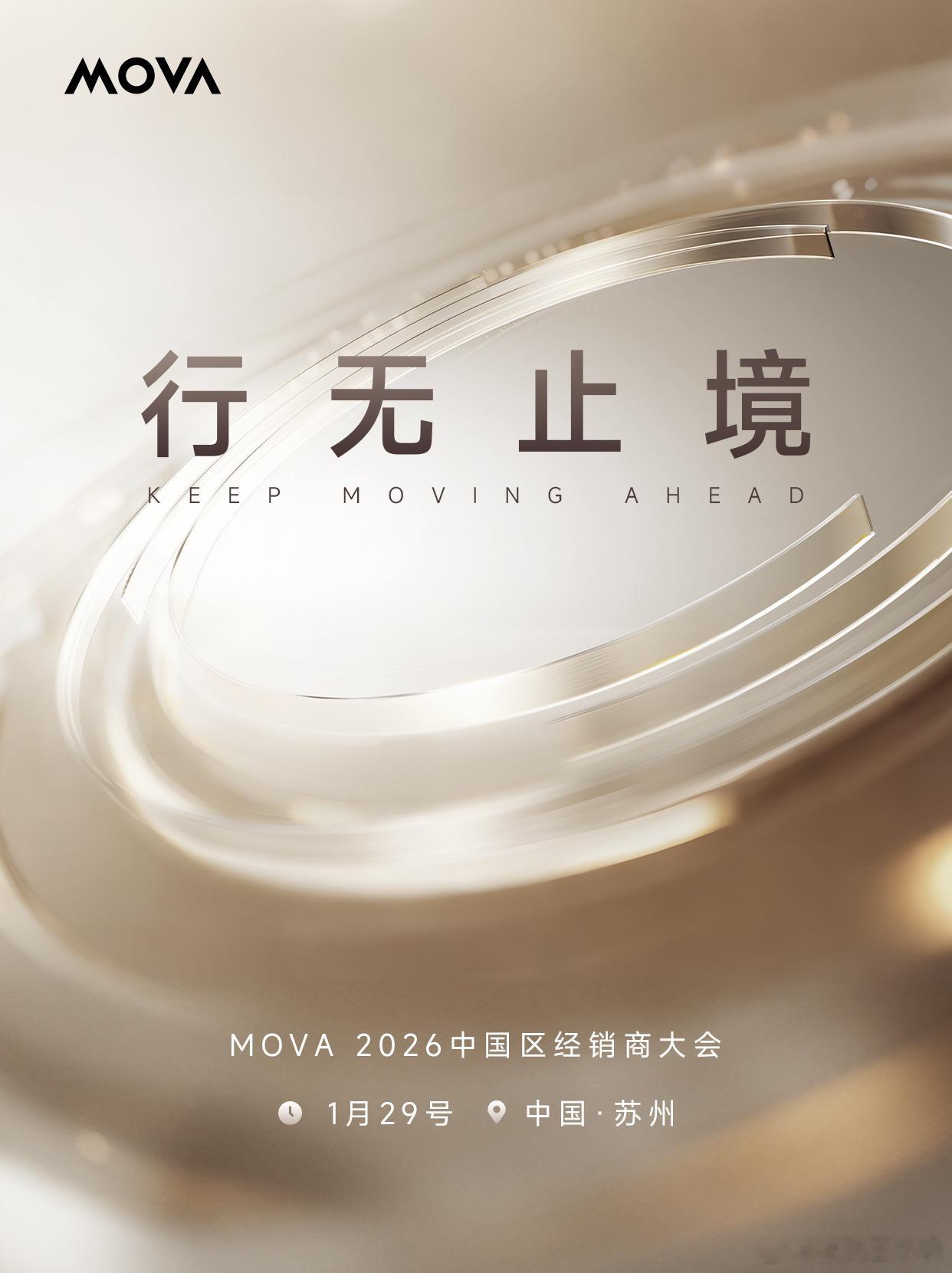 行无止境，同心向前MOVA 2026中国区经销商大会合作共赢，洞见未来📍1月2