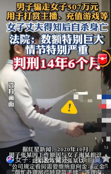 男子骗走女子507万给网络主播刷礼物，丈夫全然不知，得知真相后的丈夫内心绝望轻生
