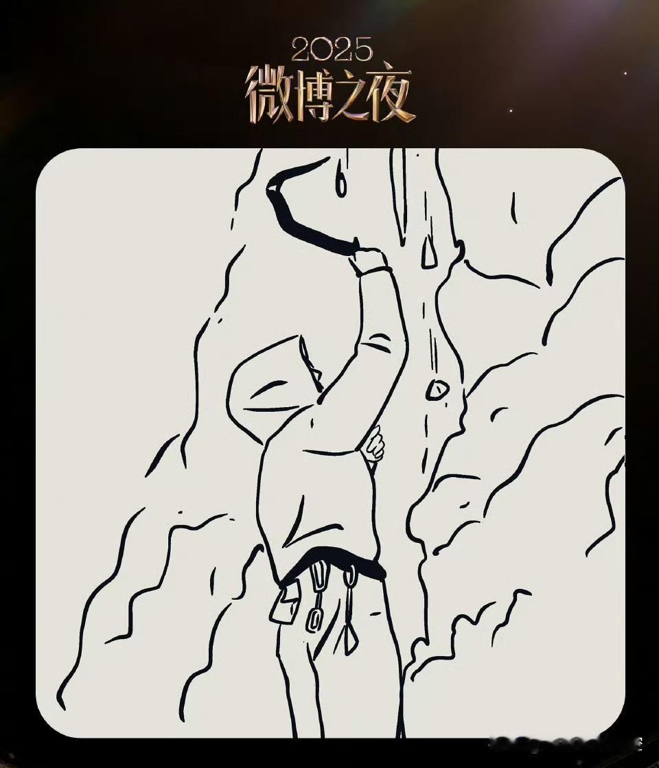 微博之夜最后一波官宣简笔画，王一博被一眼认出。他甚至都没露脸，连路人都能通过攀冰