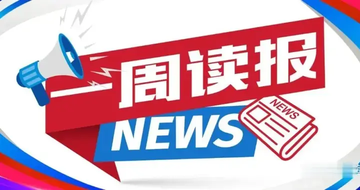 Z 世代也愿为烟火气买单；马年年夜饭九成已售罄丨一周读报