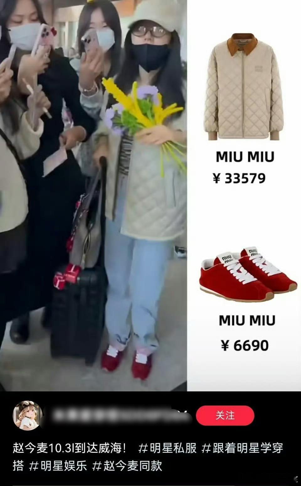第一次见 把miumiu穿的像老太太的女明星，赵今麦私服。我一把年纪了，都不那么