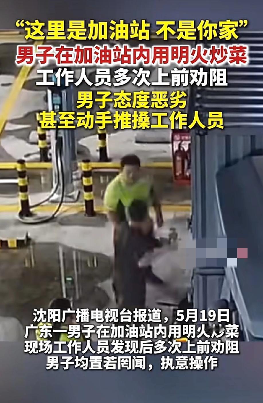 真是疯了，在加油站炒菜！5月19日，纵览新闻等报道，广东云浮一处加油站内，一名男
