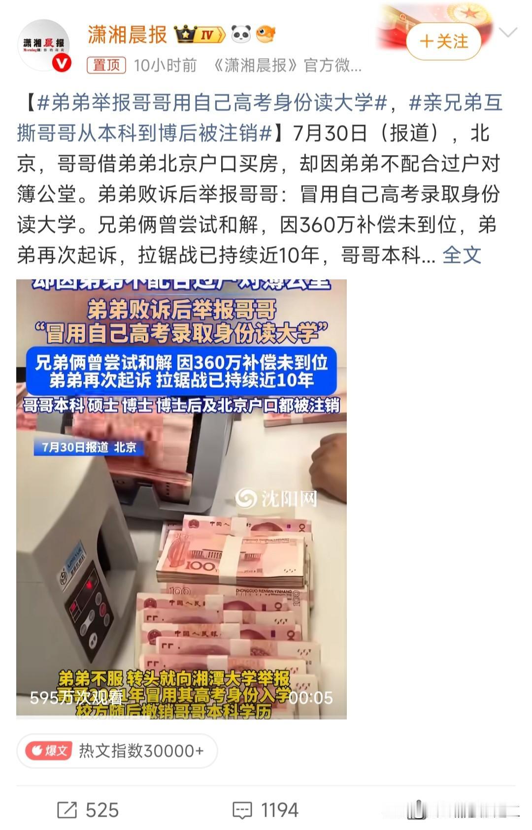 弟弟举报哥哥用自己高考身份读大学

一对亲兄弟，当年哥哥高考落榜，弟弟考上湘潭大