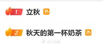 立秋秋天的第一杯奶茶喝奶茶要变成立秋的习俗了 [笑cry] ​​​