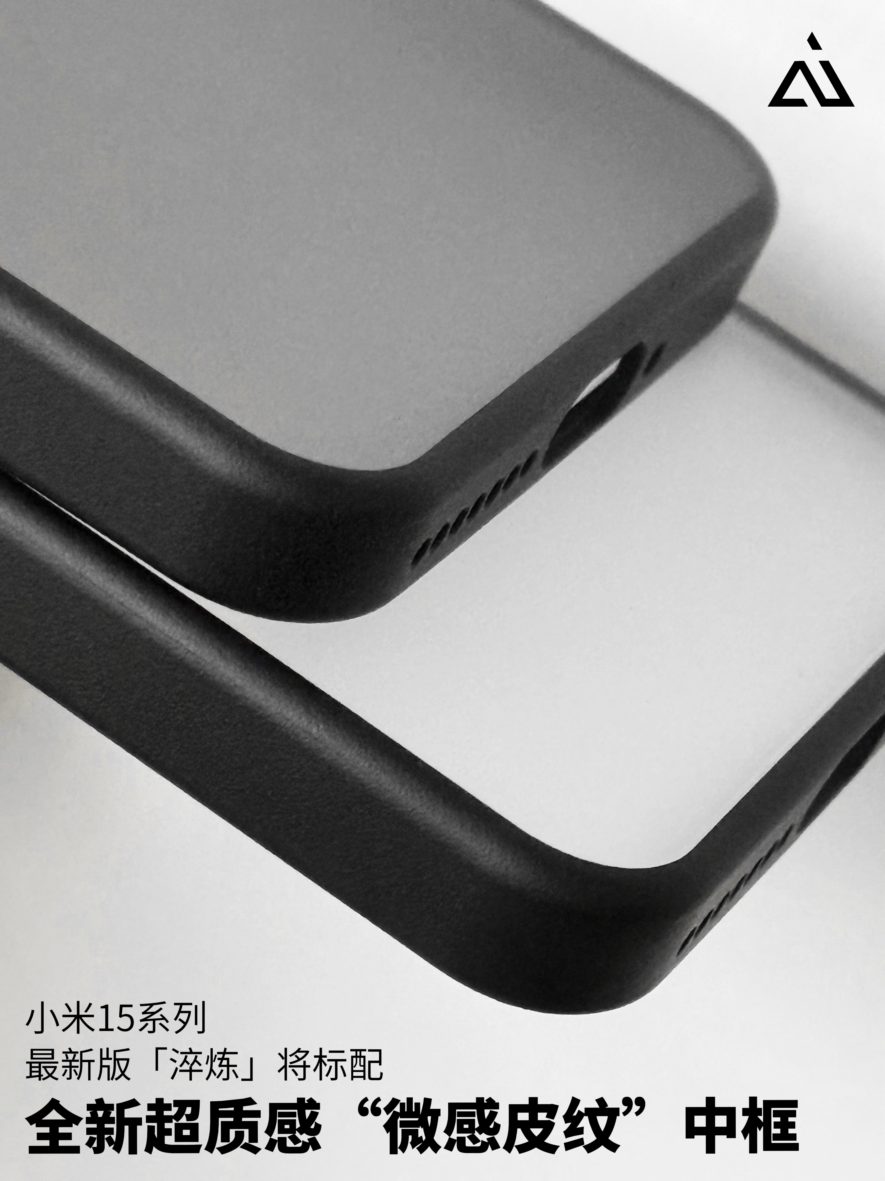 [兔子]小米15系列「淬炼」为追求手感，将新增：🆕全新一代，超细腻、超质感“微