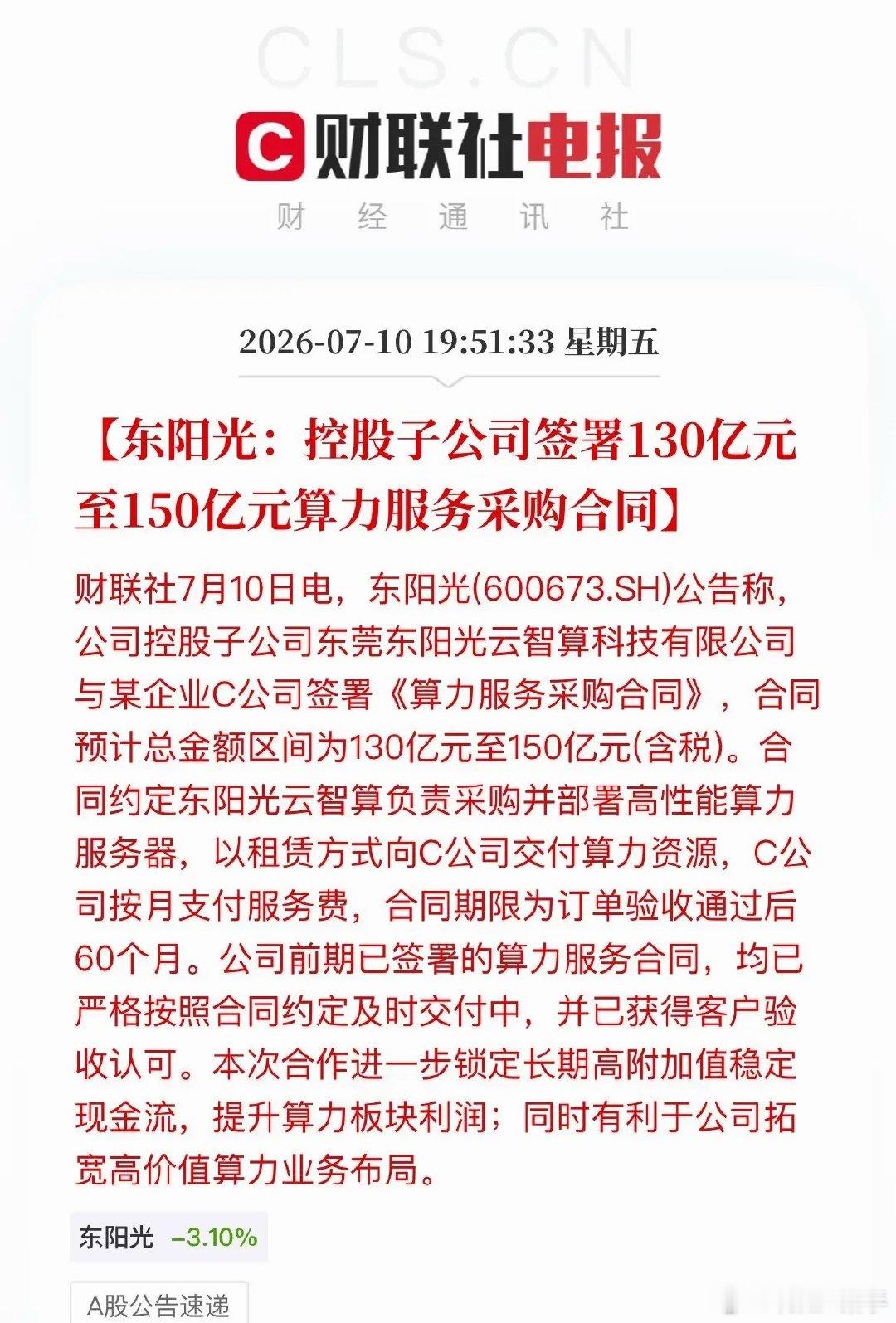 炸了！再拿130亿算力大单！东阳光两个月狂揽超250亿订单东阳光今晚再出超级利好