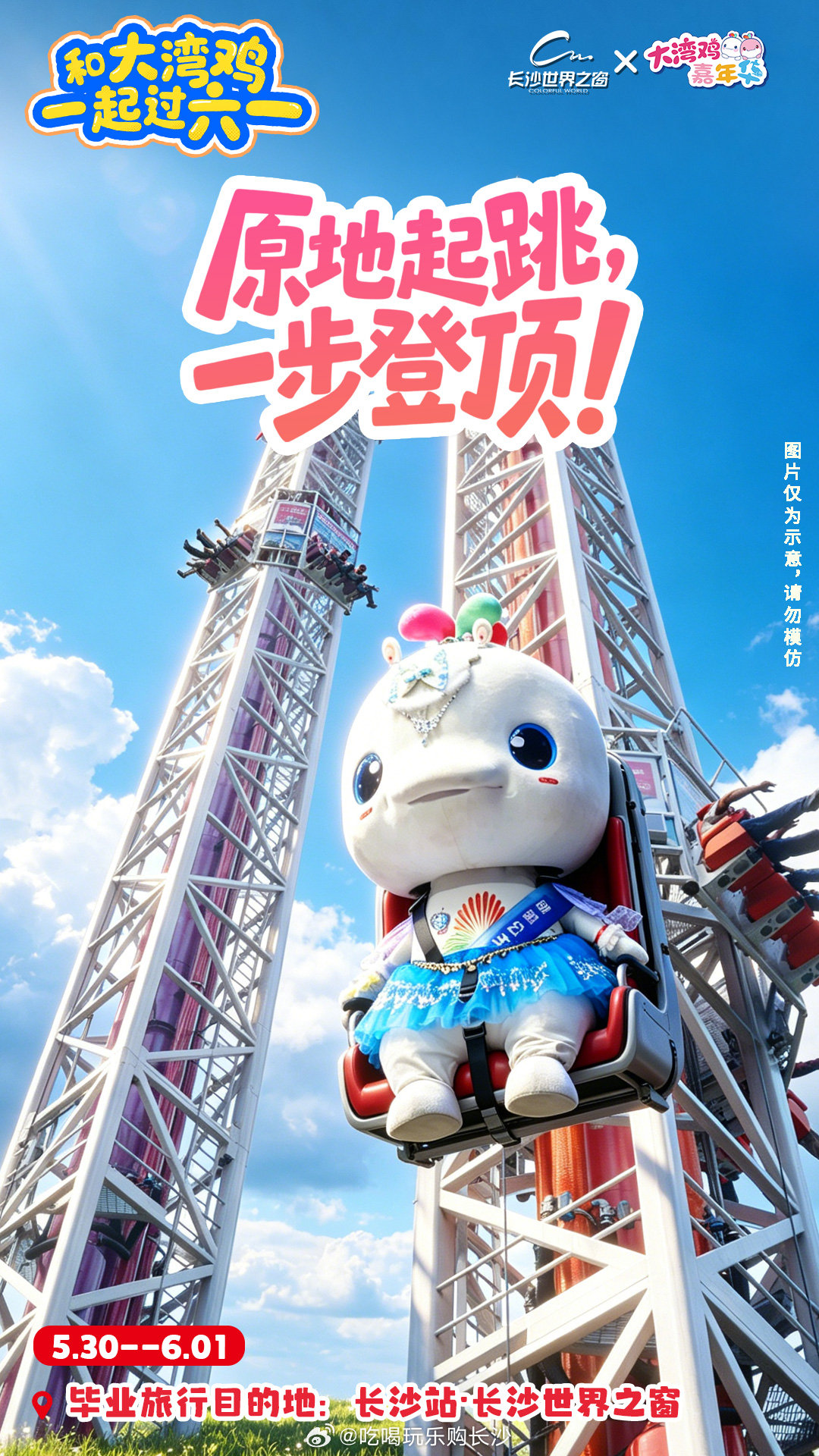 【实力宠粉！大湾鸡毕业旅行要来长沙了】六一儿童节将至，长沙的惊喜不断，全运会爆火