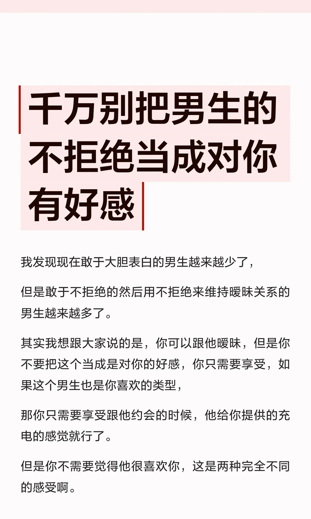 千万别把男生的不拒绝当成对你有好感