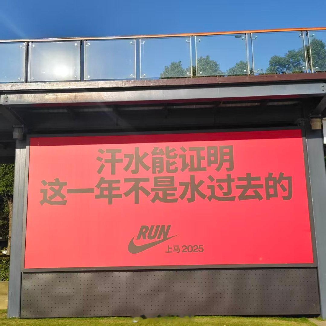 2025上海马拉松临近，赛道上耐克 Nike 广告语又要刷屏了。图片来自群转发。