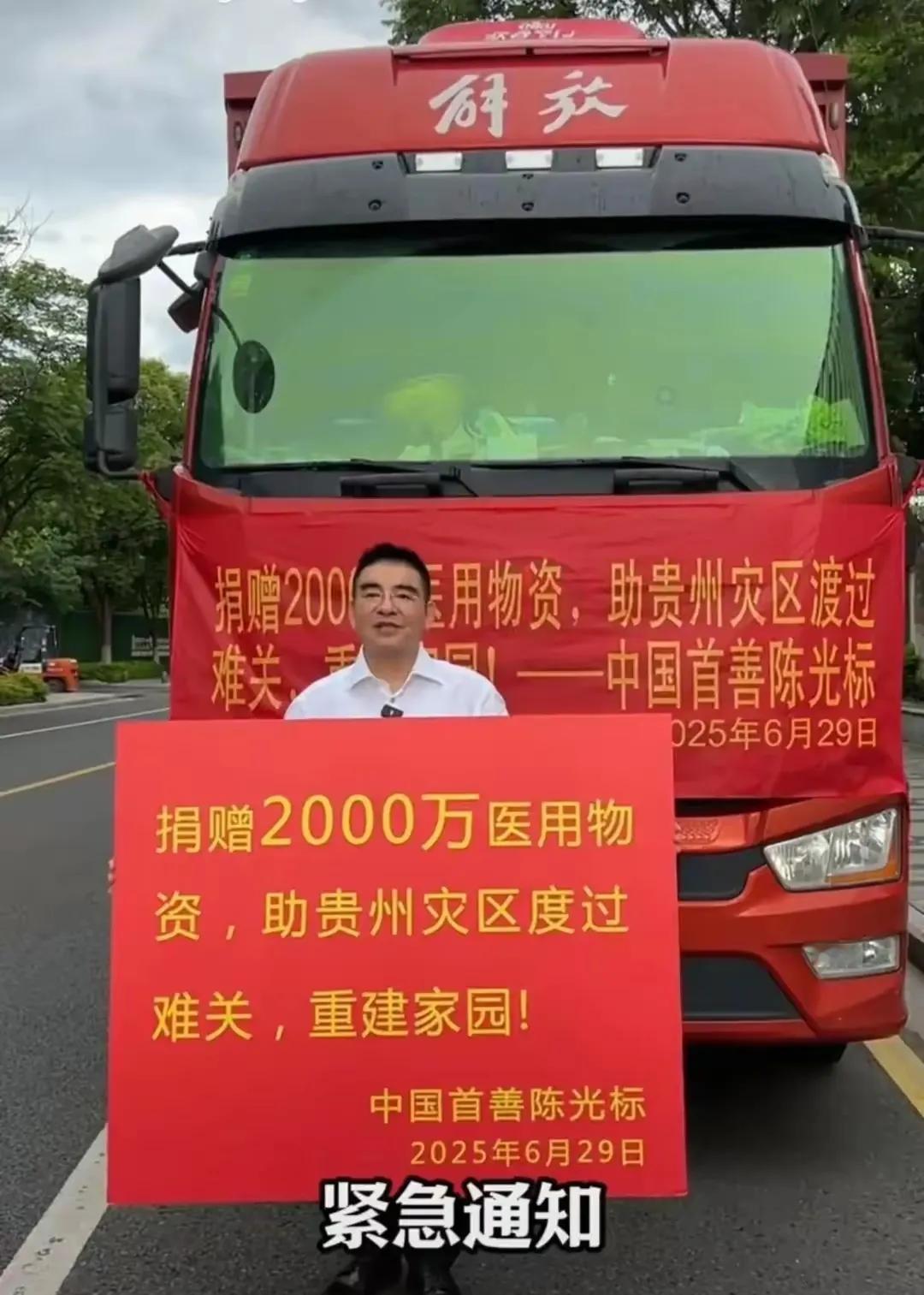 低调的陈光标！

贵州榕江的洪水冲垮了房屋，淹没了街道，百年不遇的灾情让整座县城