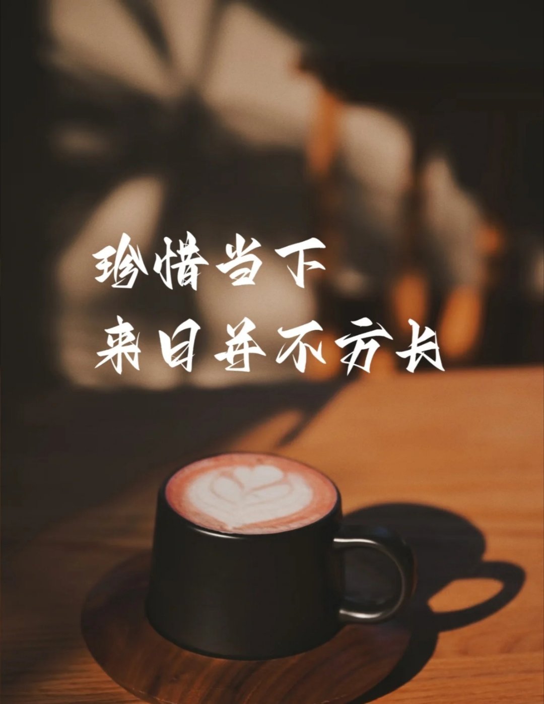 情感重要的人越来越少，剩下的人越来越重要，在细水长流的日子里，不说永远，只说珍惜