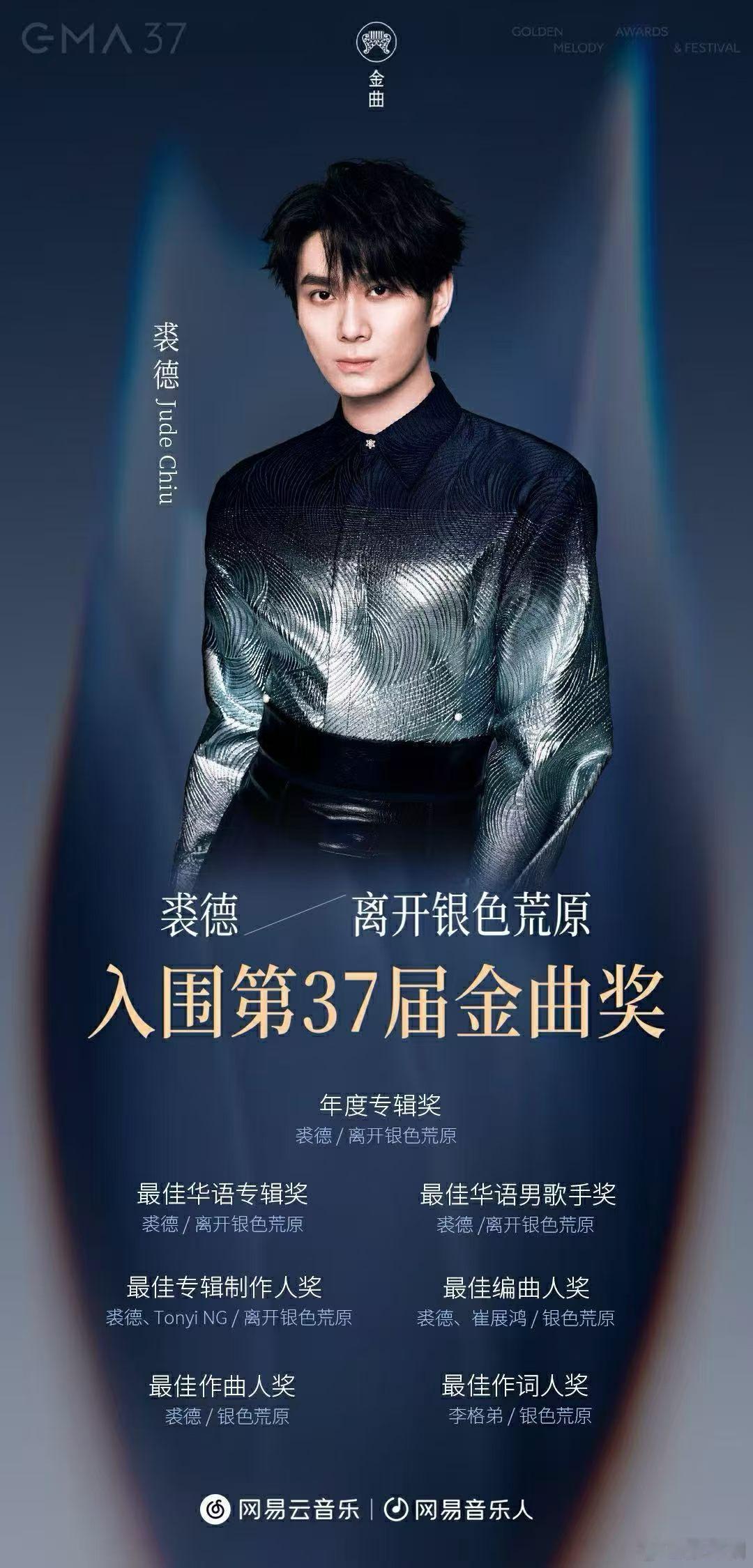 第37届金曲奖Jude 7项重磅来袭！ 