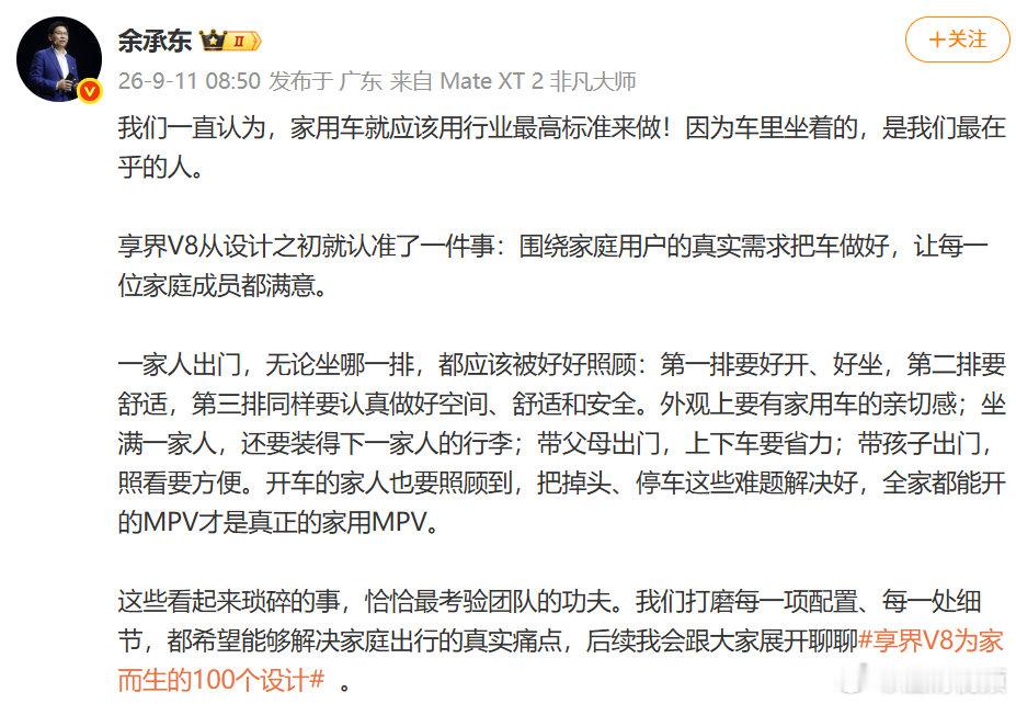 【余承东谈家用车标准】余承东说希望能解决家庭出行的痛点9月11日，发文：我们一直
