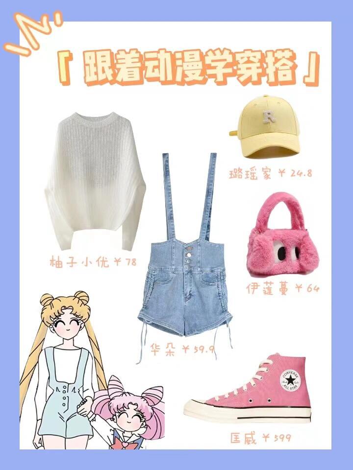 跟着动漫学穿搭之美少女战士学习穿搭的第一天～美少女战士私服穿搭复刻#跟着动漫学穿