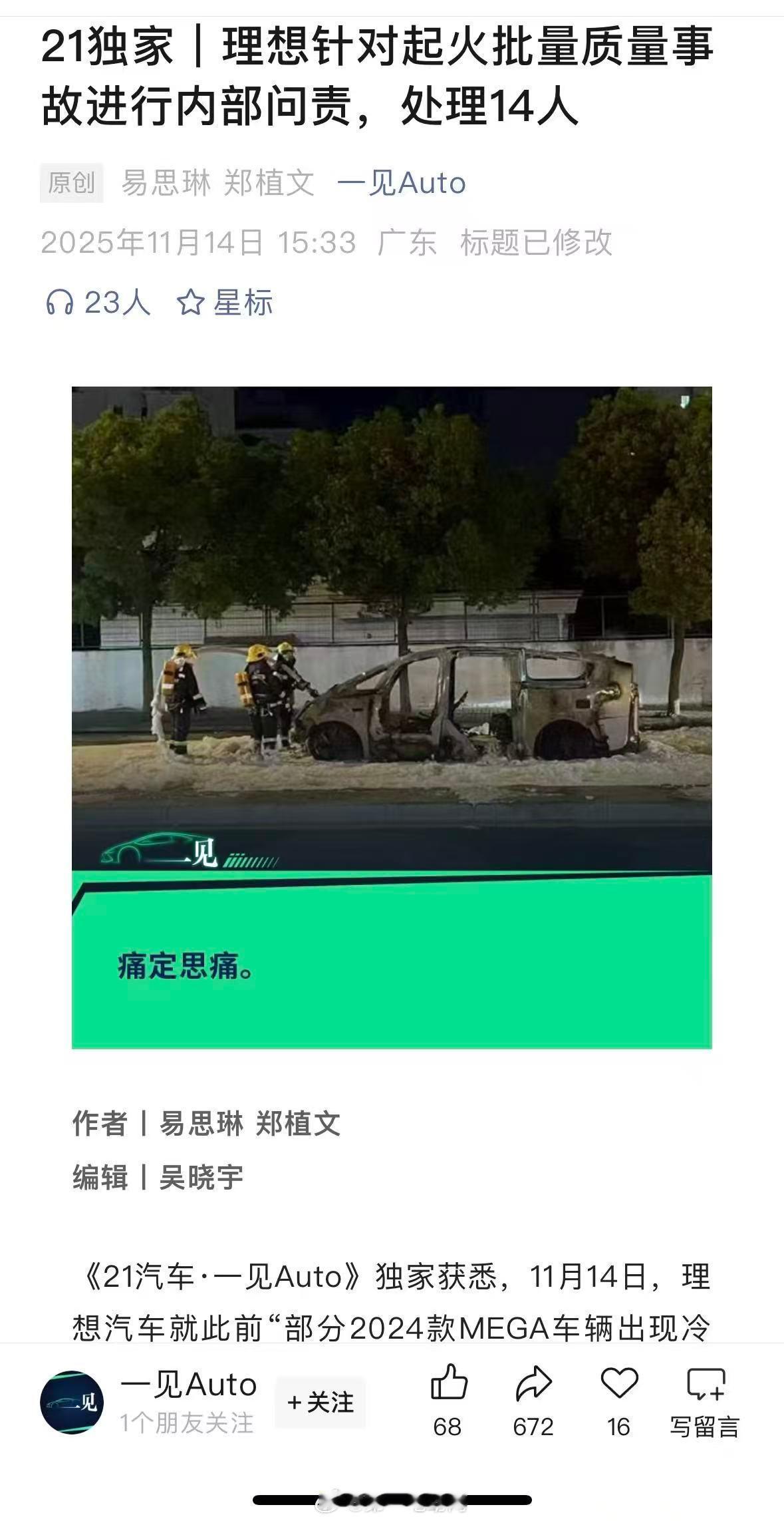 21汽车·一见 Auto消息，理想汽车内部一次性通报两起质量事故，18名员工被问