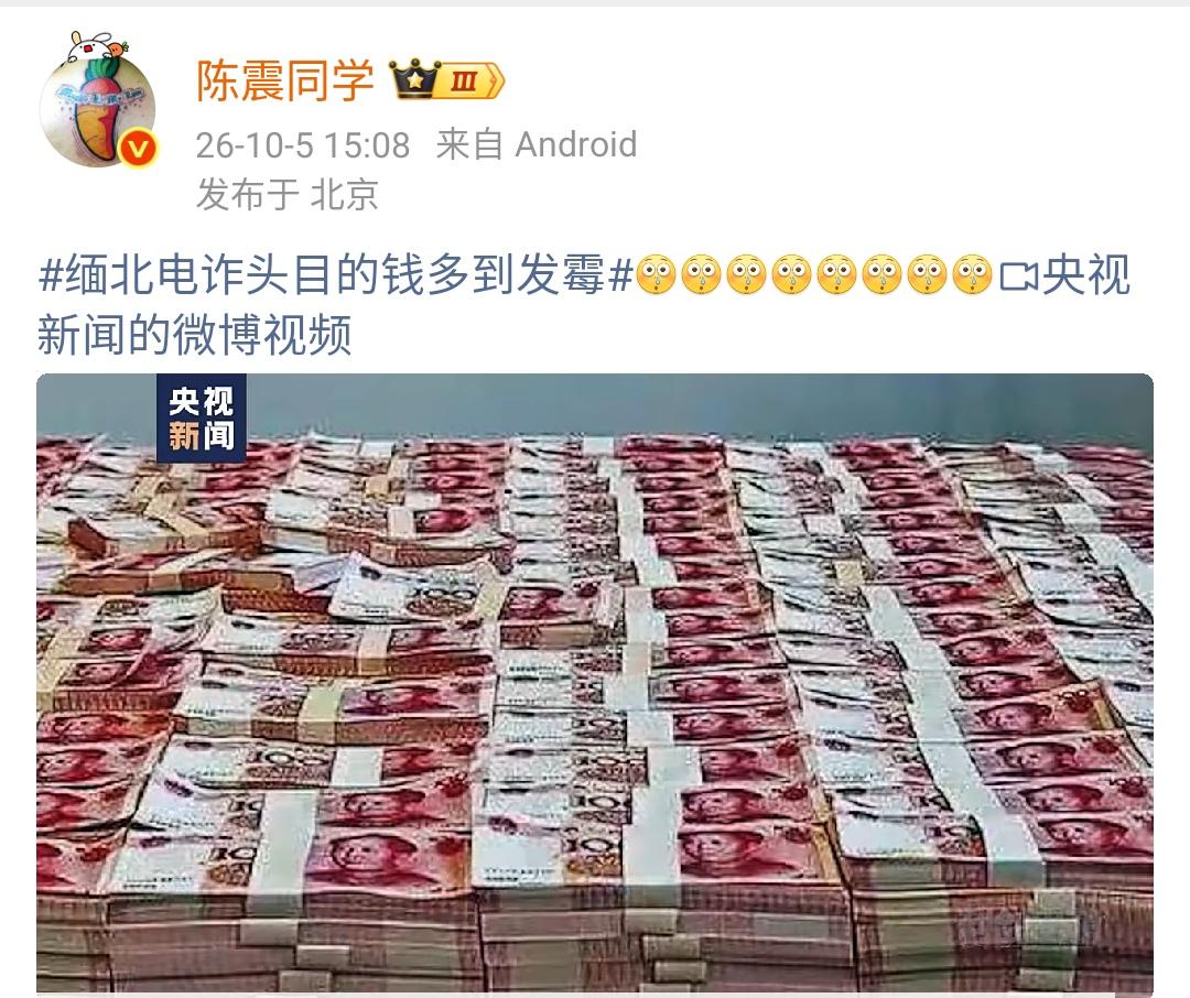 陈震：缅北电诈头目的钱多到发霉[翻白眼][翻白眼][翻白眼][翻白眼][翻白眼]